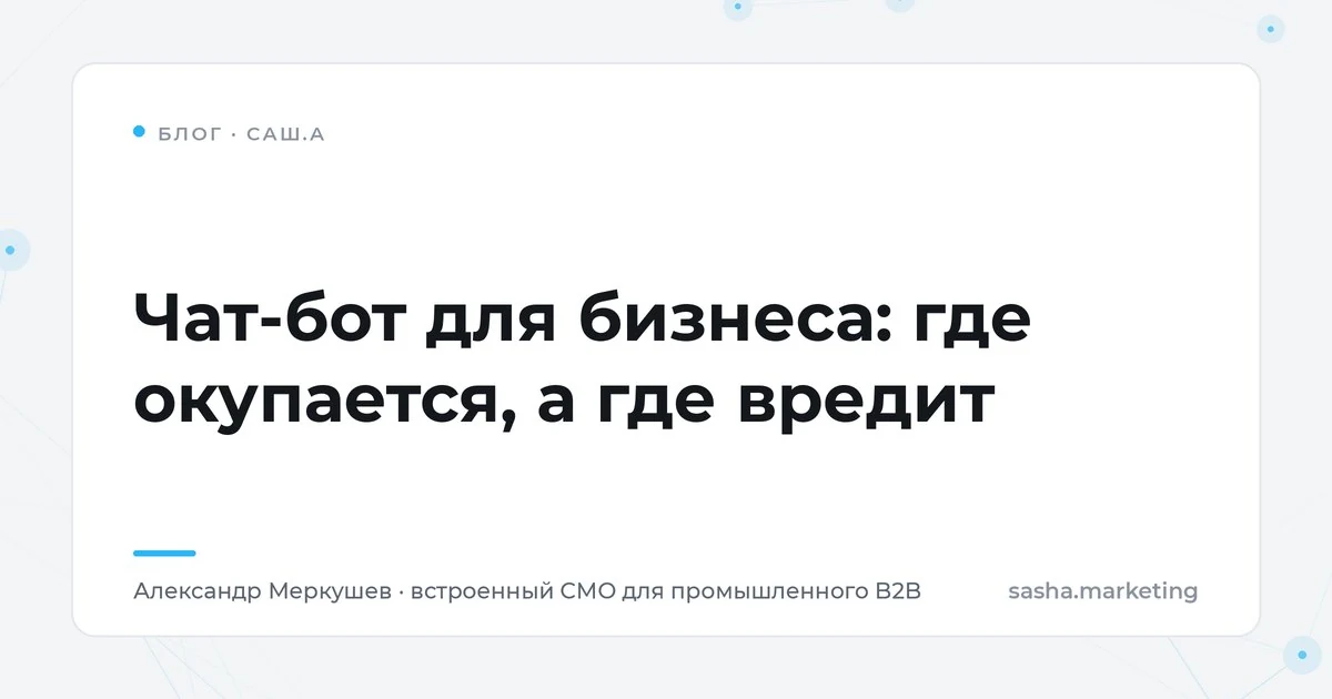 Чат-бот для бизнеса: где окупается, а где вредит