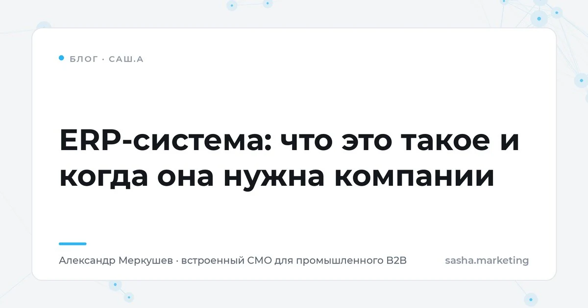 ERP-система: что это такое и когда она нужна компании