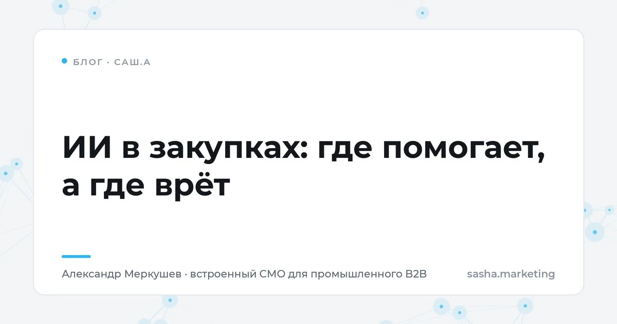 ИИ в закупках: где помогает, а где врёт