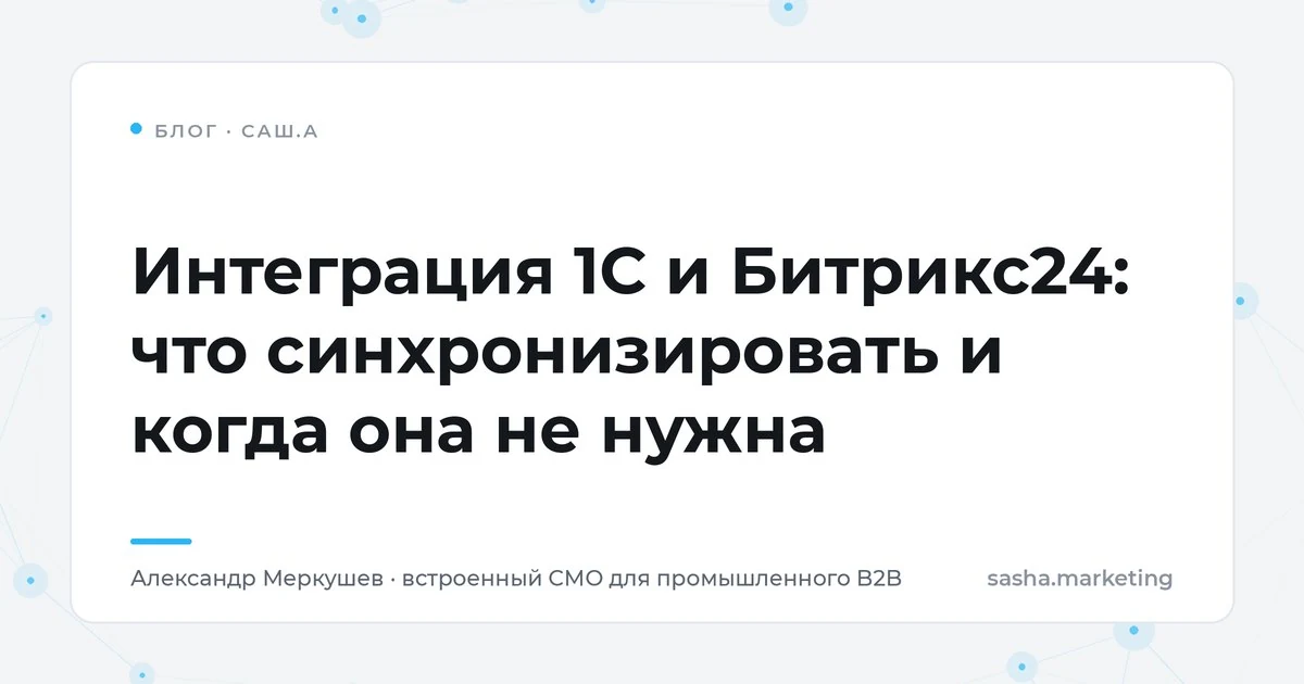 Интеграция 1С и Битрикс24: что синхронизировать и когда она не нужна
