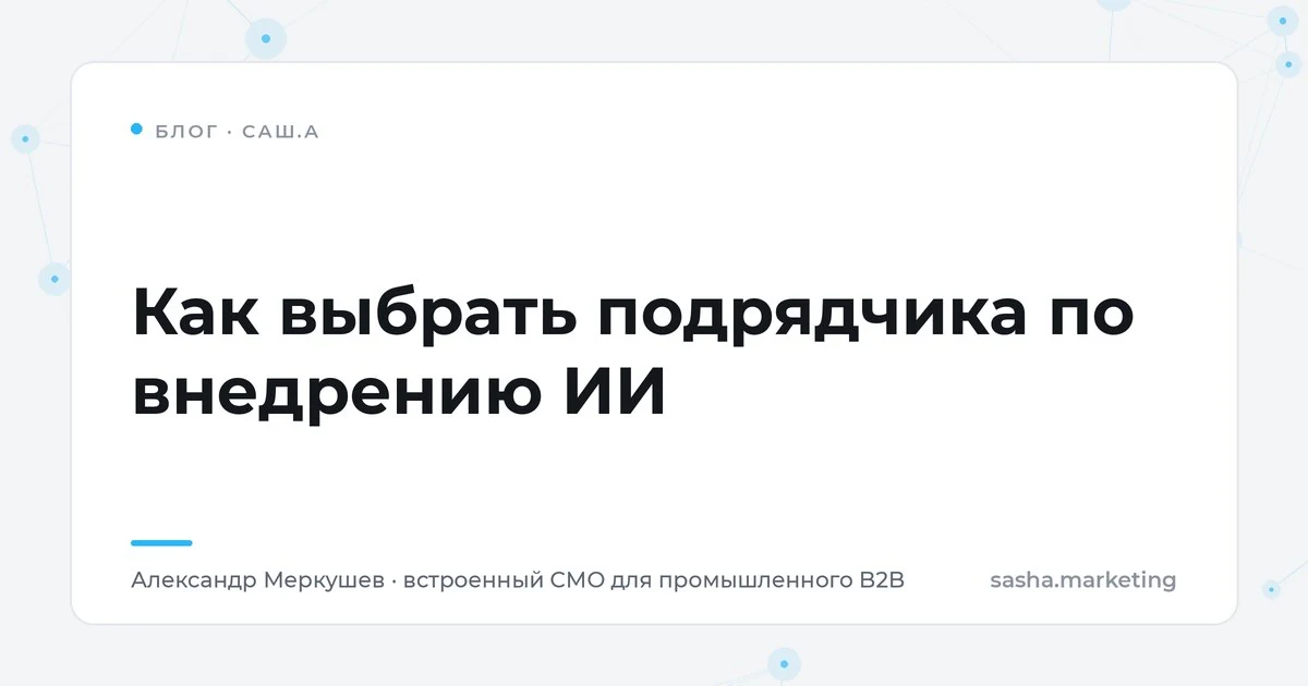 Как выбрать подрядчика по внедрению ИИ