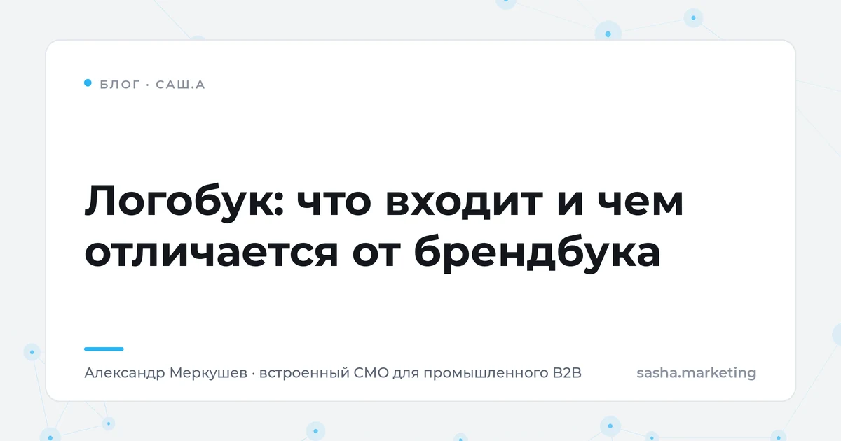 Логобук — обложка статьи блога САШ.А
