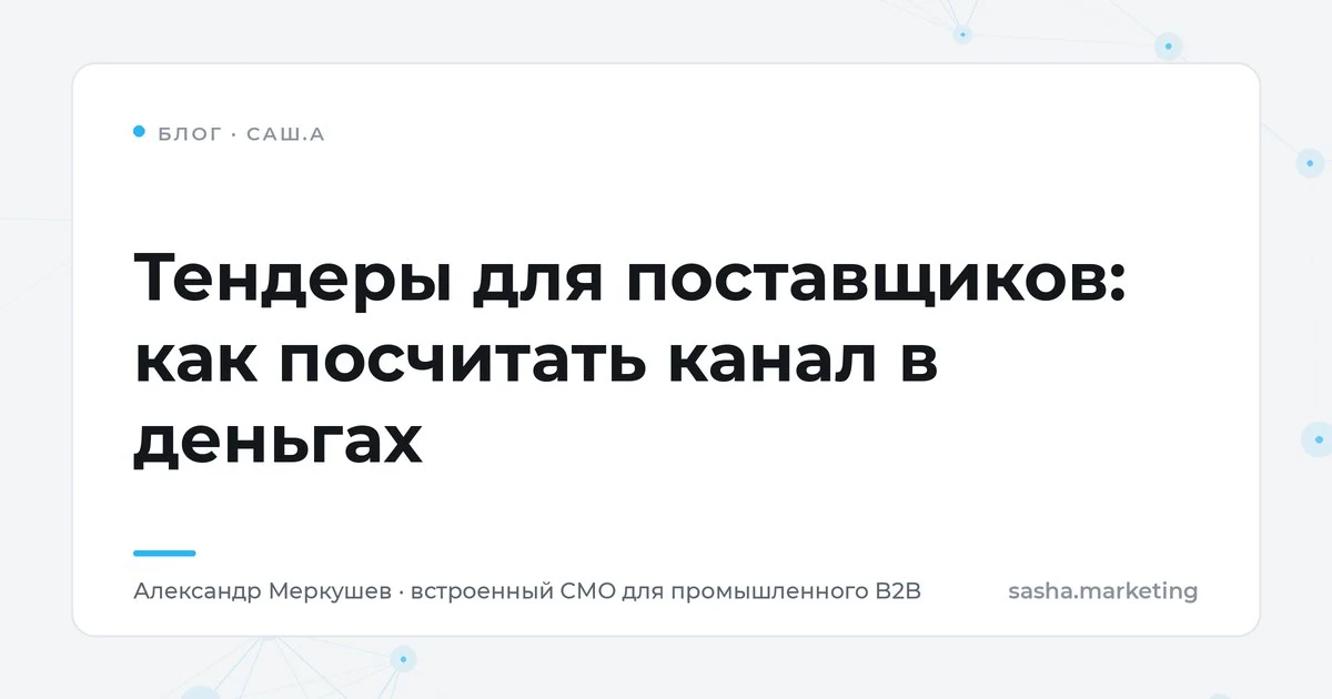 Тендеры для поставщиков: как посчитать канал в деньгах