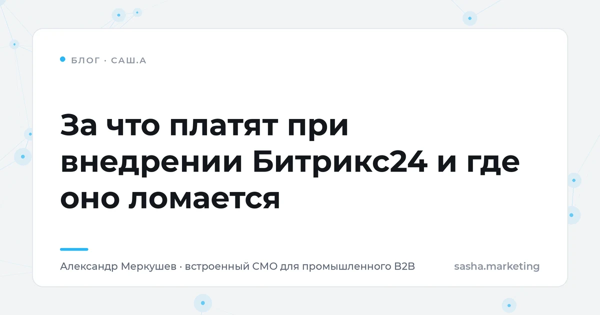 За что платят при внедрении Битрикс24 и где оно ломается