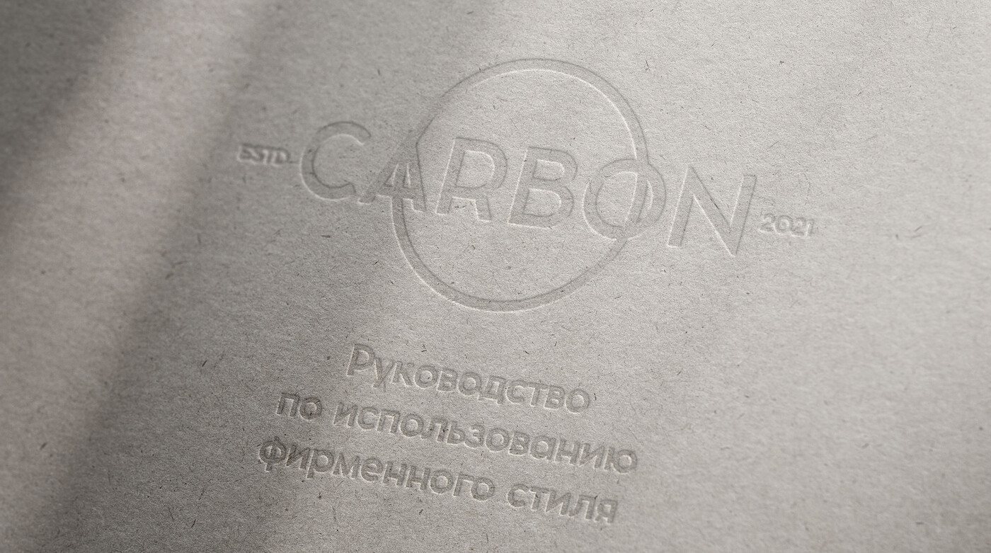 Тиснение знака CARBON на обложке руководства по фирменному стилю