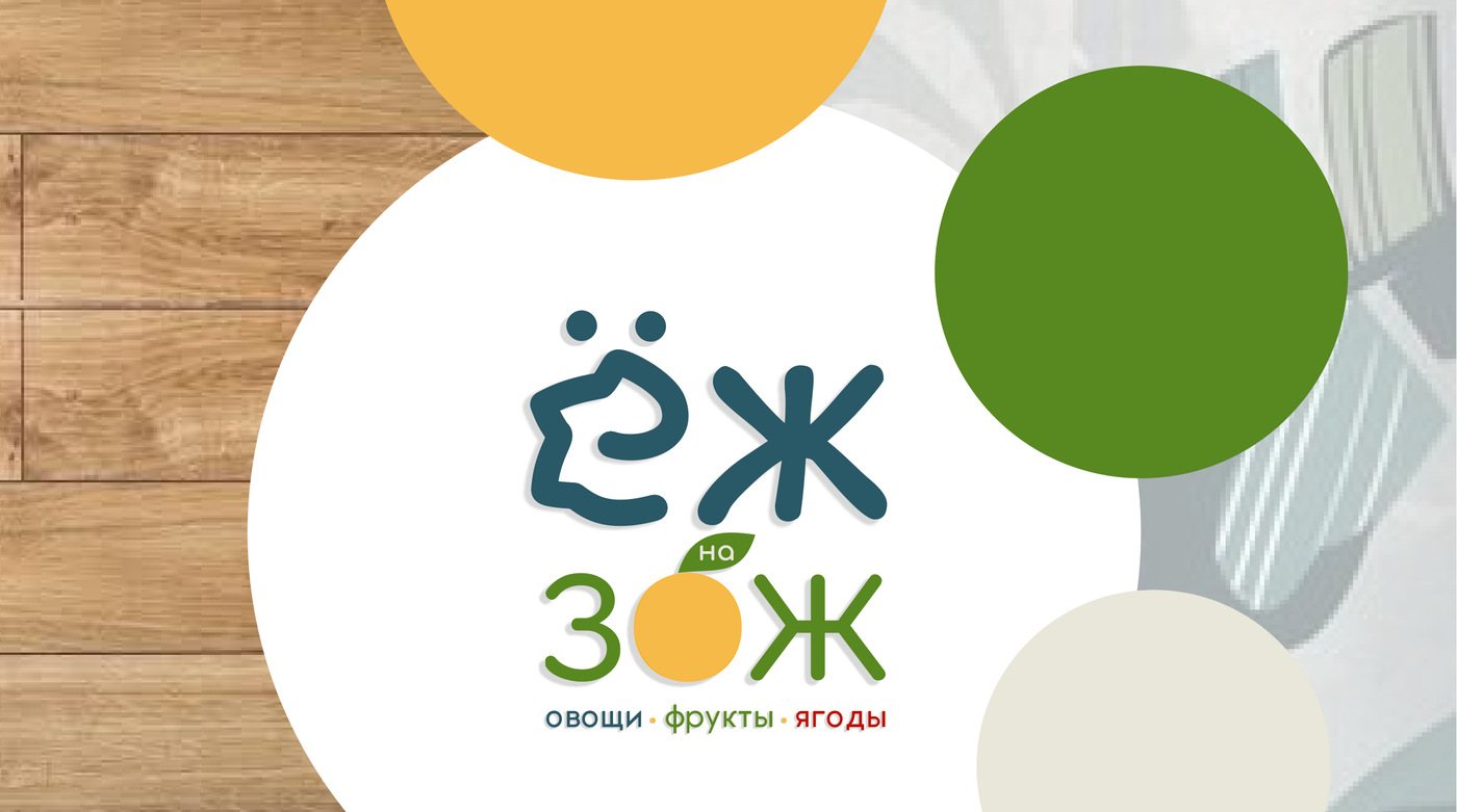 Знак «ЁЖ на ЗОЖ» в цвете и палитра бренда кругами на деревянном фасаде