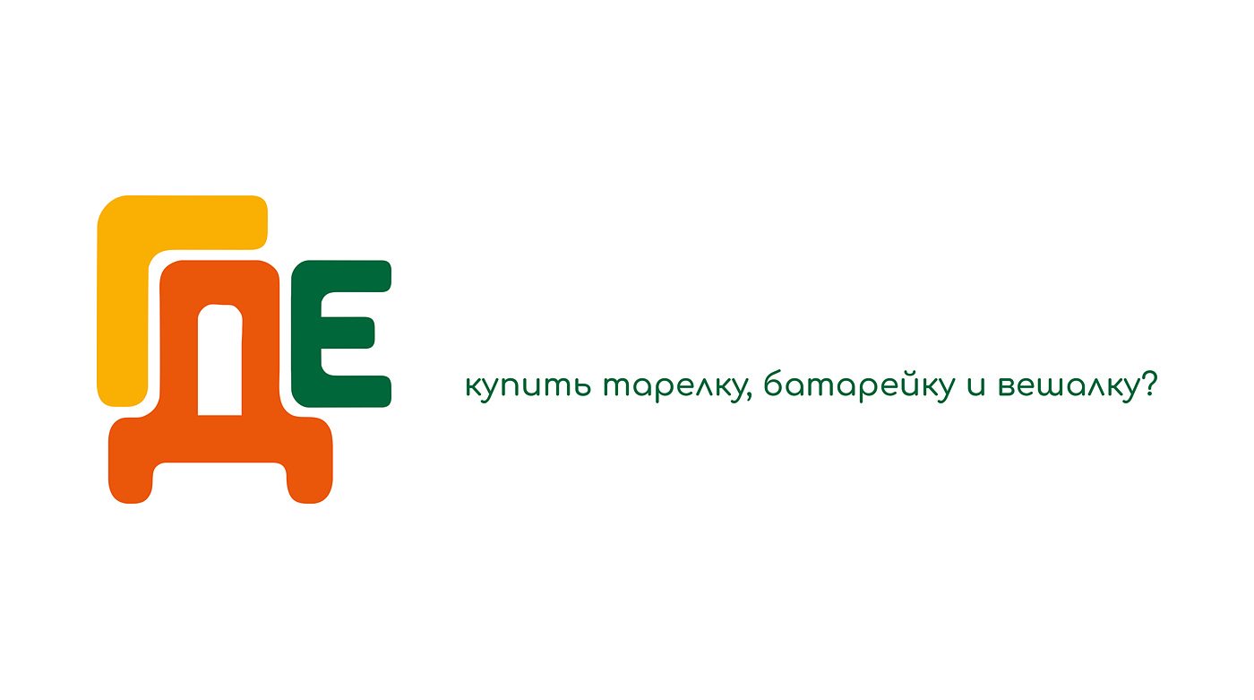 Лигатура «ГДЕ» из букв логотипа и вопрос «купить тарелку, батарейку и вешалку?»