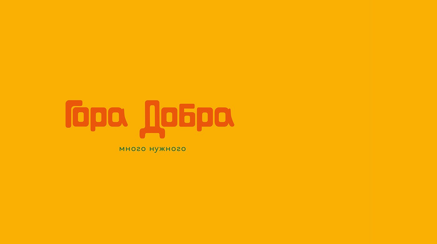 Логотип «Гора Добра» на жёлтой плашке с дескриптором «много нужного»