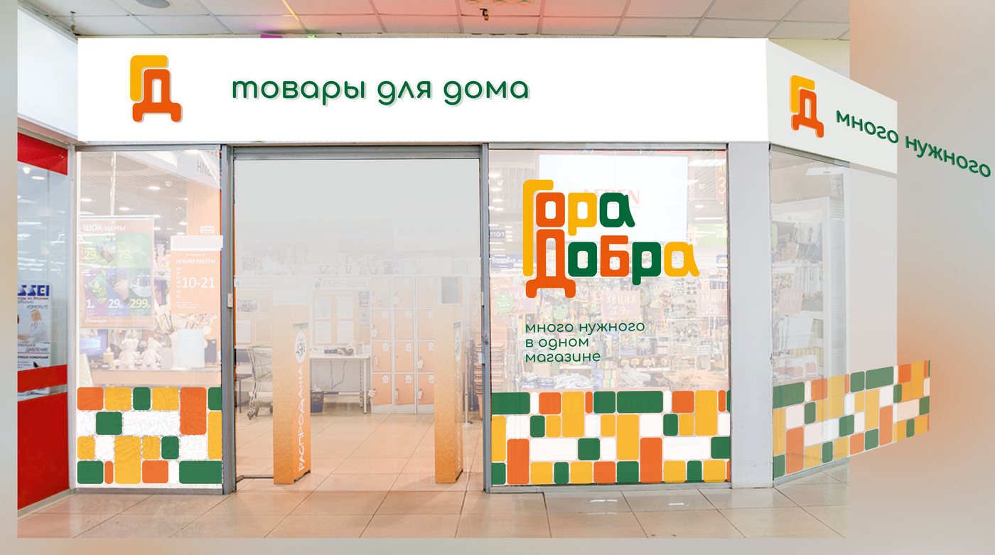 Мокап витрины магазина «Гора Добра» с логотипом и паттерном из плиток