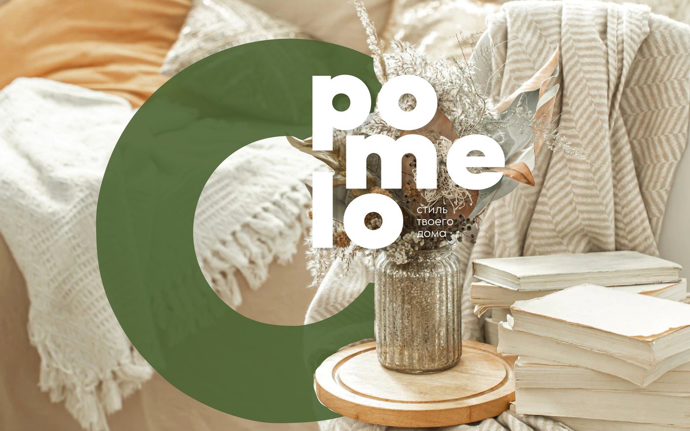 Логотип POMELO стопкой на зелёном круге поверх предметной съёмки с пледами и книгами