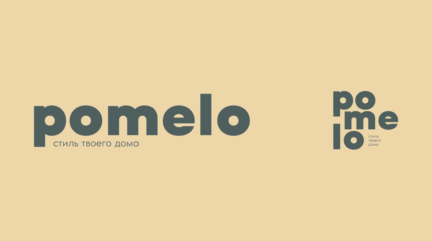 Логотип POMELO на песочном фоне: горизонтальная версия и версия стопкой с дескриптором «стиль твоего дома»