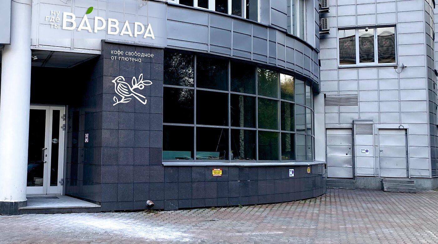 Вывеска кафе «Ну где ты, Варвара» на фасаде здания